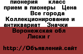 1.1) пионерия : 3 класс - прием в пионеры › Цена ­ 49 - Все города Коллекционирование и антиквариат » Значки   . Воронежская обл.,Лиски г.